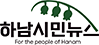 하남시민뉴스